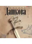 Дашкова Полина - Образ врага
