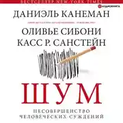 Постер книги Шум. Несовершенство человеческих суждений