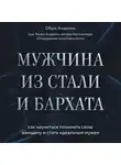 Анделин Обри - Мужчина из стали и бархата. Как научиться понимать свою женщину и стать идеальным мужем
