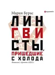 Бурас Мария - Лингвисты, пришедшие с холода