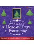 ЧеширКо Евгений - Подарок на Новый Год
