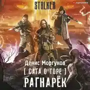 Постер книги Сага о Торе. Рагнарёк