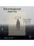 Сулим Саша - Безлюдное место. Как ловят маньяков в России