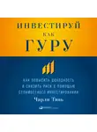 Тянь Чарли - Инвестируй как гуру: Как повысить доходность и снизить риск с помощью стоимостного инвестирования