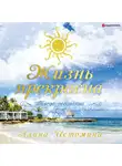 Истомина Алина - Жизнь прекрасна. Когда осознанна