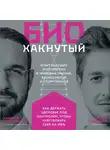 Голдман Артём - Биохакнутый. Как держать здоровье под контролем, чтобы чувствовать себя на 100 %