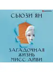 Ян Сьюзи - Загадочная жизнь мисс Айви