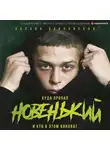 Барковская Оксана - Новенький. Куда пропал и кто в этом виноват