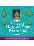  Бессонов Александр - Новогодняя Сказка