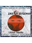 Холдеман Джо - Слепая любовь