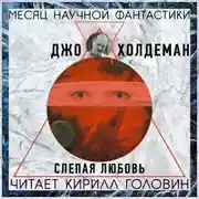 Постер книги Слепая любовь