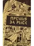 Шекли Роберт - Премия за риск