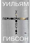 Гибсон Уильям - Периферийные устройства