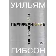 Постер книги Периферийные устройства
