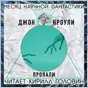 Постер книги Пропали