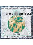 Лэнгфорд Дэвид - Иная тьма