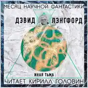 Постер книги Иная тьма
