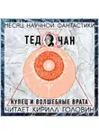 Чан Тед - Купец и волшебные врата