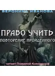 Иванова Вероника - Право учить. Повторение пройденного