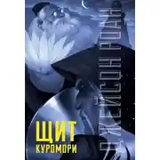 Постер книги Щит Куромори