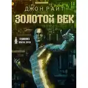 Постер книги Золотой век