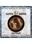 Нивен Ларри - Дырявый