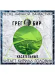 Бир Грег - Касательные