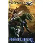 Постер книги Разум Богов