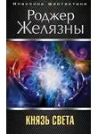Желязны Роджер - Князь Света