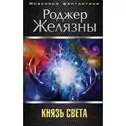 Постер книги Князь Света
