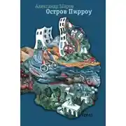 Постер книги Остров Пирроу