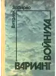 Забирко Виталий - Войнуха