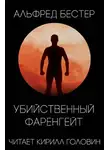 Бестер Альфред - Убийственный Фаренгейт