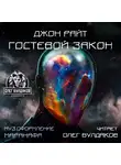 Райт Джон - Гостевой закон