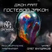 Постер книги Гостевой закон