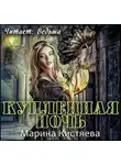 Кистяева Марина - Купленная ночь