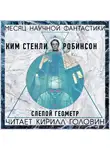 Робинсон Ким Стэнли - Слепой геометр