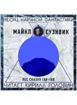 Суэнвик Майкл - Пес сказал Гав-гав