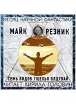 Резник Майк - Семь видов Олдувайского ущелья