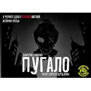 Постер книги Пугало