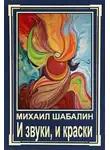 Шабалин Михаил - И звуки, и краски