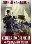 Кардашов Андрей - Убийца во времени: Колониальные войны