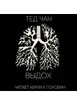 Чан Тед - Выдох