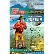 Постер книги День академика Похеля