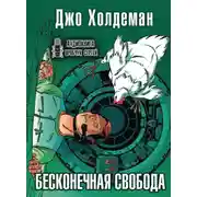Постер книги Бесконечная свобода