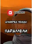 Леман Альфред - Параллели