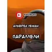 Постер книги Параллели