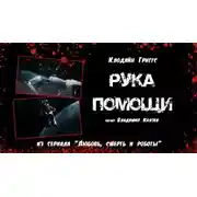 Постер книги Рука помощи