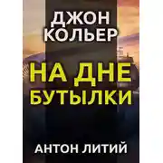 Постер книги На дне бутылки