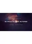Кларк Артур - Встреча на заре истории